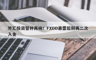 外汇投资警钟再响！FXDD暴雷后别再二次入金