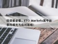 投资者必看，ETO Markets黑平台事件曝光与应对策略！