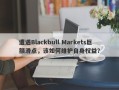 遭遇Blackbull Markets巨额滑点，该如何维护自身权益？