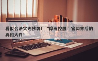 看似合法实则抄袭！“摩石控股”官网背后的真相大白！