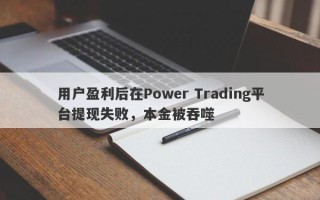 用户盈利后在Power Trading平台提现失败，本金被吞噬