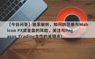 【今日问答】独家解析，如何防范参与Mabicon FX资金盘的风险，关注与Pegasus Trading合作的关键点！