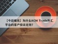 【今日曝光】为什么KCM Trade外汇平台的客户投诉无效？