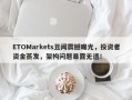 ETOMarkets丑闻震撼曝光，投资者资金蒸发，架构问题暴露无遗！