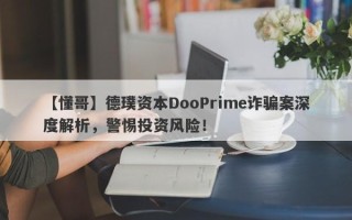 【懂哥】德璞资本DooPrime诈骗案深度解析，警惕投资风险！