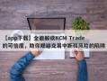 【app下载】全面解读KCM Trade的可信度，助你规避交易中断和风险的陷阱