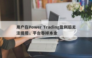 用户在Power Trading盈利后无法提现，平台吞掉本金