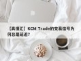 【真懂汇】KCM Trade的交易信号为何总是延迟？