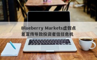 Blueberry Markets虚假点差宣传导致投资者信任危机