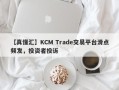 【真懂汇】KCM Trade交易平台滑点频发，投资者投诉