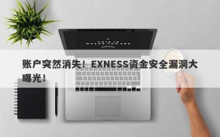 账户突然消失！EXNESS资金安全漏洞大曝光！