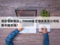 澳禁令撤销后，TMGM能否借助离岸公司拓展中国市场？