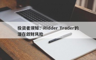 投资者须知：Ridder Trader的潜在敛财风险