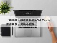 【真相哥】投资者投诉KCM Trade：滑点频发，交易不稳定