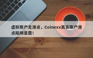 虚拟账户无滑点，Coinexx真实账户滑点陷阱显露！