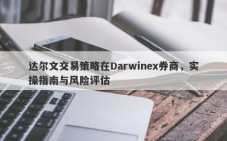 达尔文交易策略在Darwinex券商，实操指南与风险评估