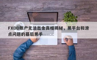 FXDD账户无法出金真相揭秘，黑平台和滑点问题的幕后黑手