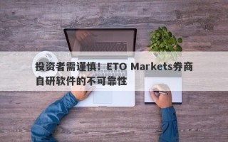 投资者需谨慎！ETO Markets券商自研软件的不可靠性