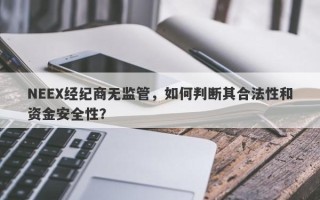 NEEX经纪商无监管，如何判断其合法性和资金安全性？