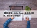 【最新文章】KCM Trade交易滑点频发，投资者投诉增多