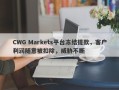 CWG Markets平台冻结提款，客户利润随意被扣除，威胁不断