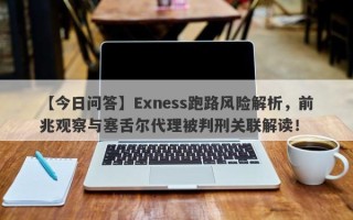 【今日问答】Exness跑路风险解析，前兆观察与塞舌尔代理被判刑关联解读！