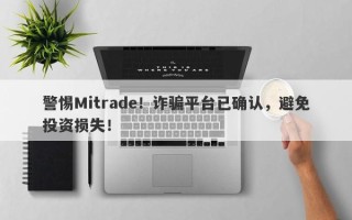 警惕Mitrade！诈骗平台已确认，避免投资损失！