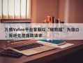 万腾Vatee平台客服以“赌数据”为借口，拒绝兑现提款请求