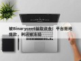 被Binarycent骗取资金！平台拒绝提款，利润被冻结