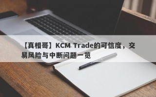 【真相哥】KCM Trade的可信度，交易风险与中断问题一览