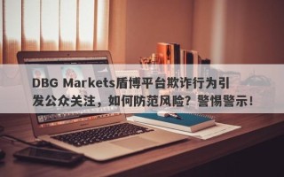 DBG Markets盾博平台欺诈行为引发公众关注，如何防范风险？警惕警示！