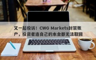 又一起投诉！CWG Markets封禁账户，投资者连自己的本金都无法取回