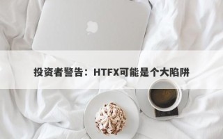 投资者警告：HTFX可能是个大陷阱