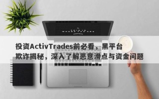 投资ActivTrades前必看，黑平台欺诈揭秘，深入了解恶意滑点与资金问题