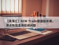 【真懂汇】KCM Trade遭遇投诉潮，滑点和信息滞后成问题