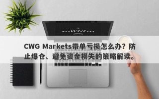 CWG Markets带单亏损怎么办？防止爆仓、避免资金损失的策略解读。