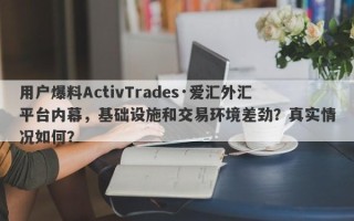 用户爆料ActivTrades·爱汇外汇平台内幕，基础设施和交易环境差劲？真实情况如何？