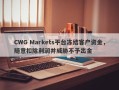 CWG Markets平台冻结客户资金，随意扣除利润并威胁不予出金