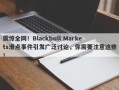 震惊全网！Blackbull Markets滑点事件引发广泛讨论，你需要注意这些！