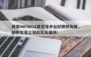 揭穿INFINOX英诺等平台好牌照真相，剖析交易公司的实际漏洞！