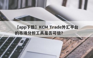 【app下载】KCM Trade外汇平台的市场分析工具是否可信？