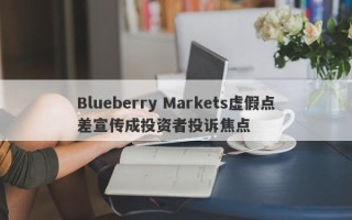 Blueberry Markets虚假点差宣传成投资者投诉焦点