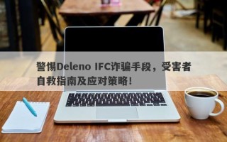 警惕Deleno IFC诈骗手段，受害者自救指南及应对策略！