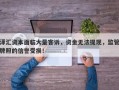 泽汇资本面临大量客诉，资金无法提现，监管牌照的信誉受损！