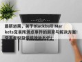 最新进展，关于Blackbull Markets交易所滑点事件的调查与解决方案！受害者权益保障措施出炉！