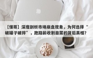 【懂哥】深度剖析市场崩盘现象，为何选择“破罐子破摔”，跑路前收割韭菜的背后真相？