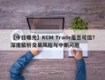 【今日曝光】KCM Trade是否可信？深度解析交易风险与中断问题