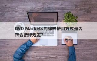 GVD Markets的牌照使用方式是否符合法律规定？