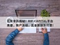 汇友亲历揭秘！RIF-CAPITAL平台黑幕，账户冻结，出金需额外付费！