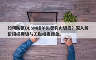 如何防范DLSM挂羊头卖狗肉骗局？深入解析招摇撞骗与无耻推责现象。